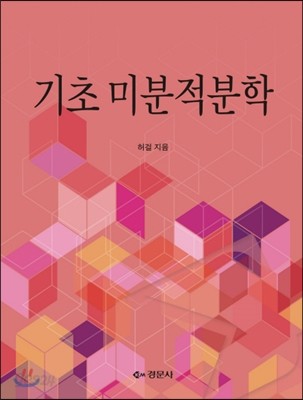 기초 미분적분학