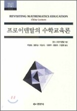 프로이덴탈의 수학교육론