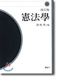 헌법학(憲法學)