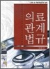 의료관계법규