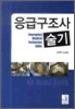 응급구조사 실기