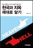 천국과 지옥 제대로 알기