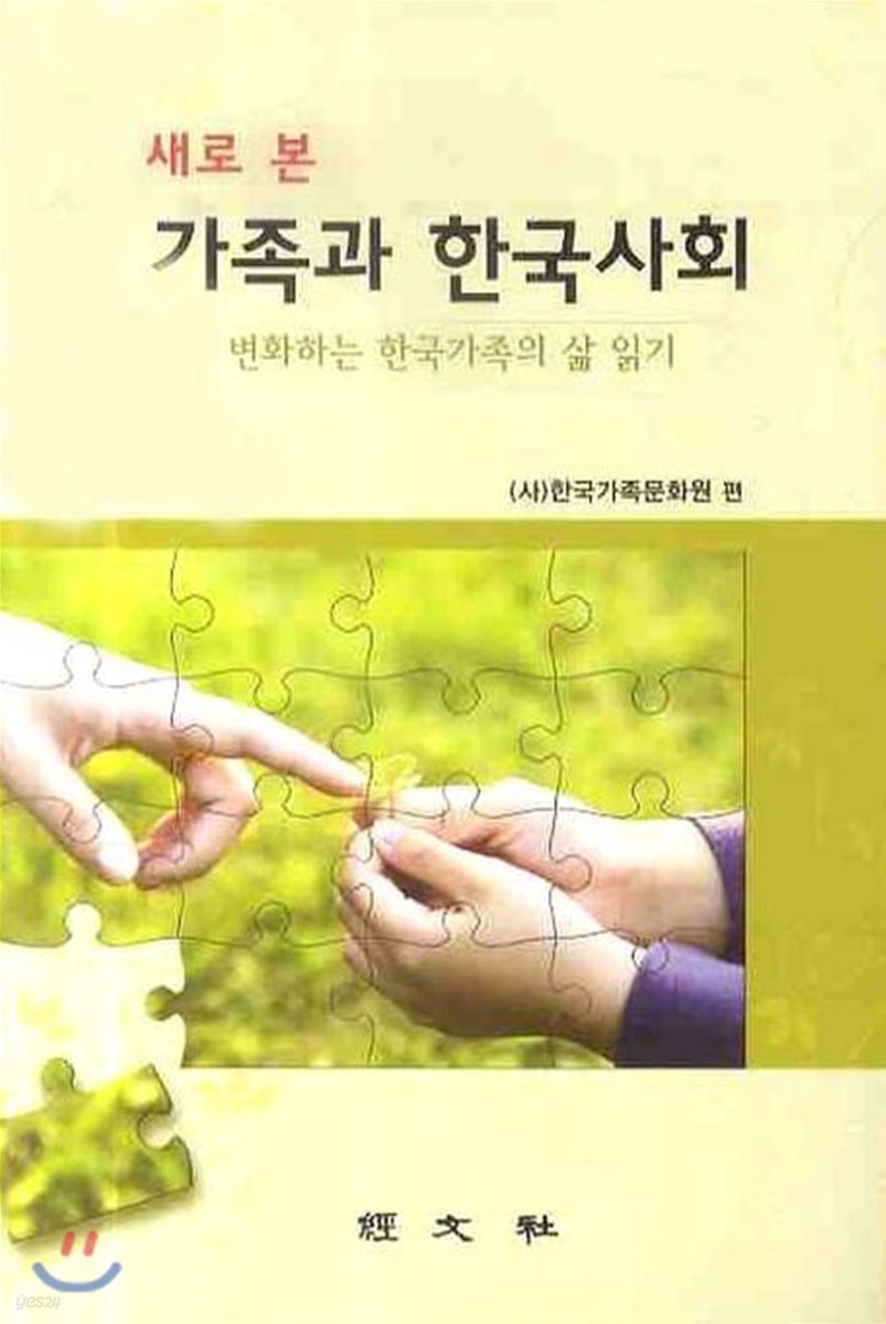 새로 본 가족과 한국사회