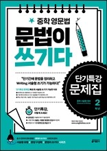 중학 영문법 문법이 쓰기다 단기특강 문제집 2학년