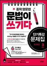 중학 영문법 문법이 쓰기다 단기특강 문제집 3학년