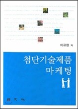 첨단기술제품 마케팅
