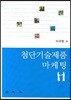 첨단기술제품 마케팅