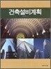 건축설비계획