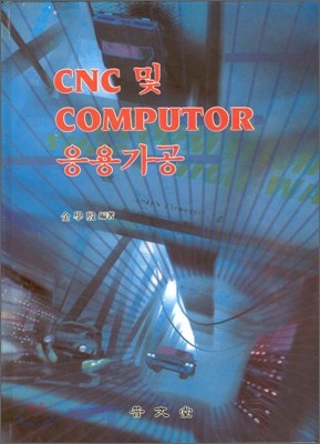 CNC 및 COMPUTOR 응용가공