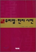 우리말 한자 사전