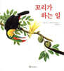 꼬리가 하는 일