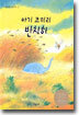 아기 코끼리 빈치히