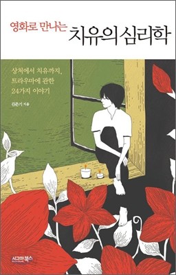 영화로 만나는 치유의 심리학