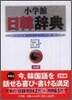 小學館日韓辭典