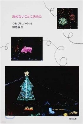 つれづれノ-ト(16)決めないことに決めた