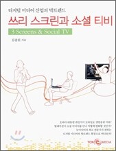 쓰리 스크린과 소셜 티비 3 Screen & Social TV