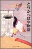 日本の古典 とりかへばや物語