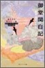 日本の古典 御堂關白記