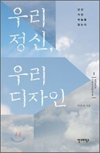 우리 정신, 우리 디자인