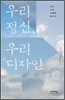 우리 정신, 우리 디자인