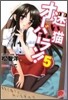 迷い猫オ-バ-ラン!(5)本氣で拾うと仰いますの?