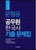 문정공 공무원 한국사 기출문제집