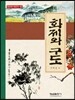 화제와 구도