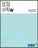 EBS 고교 50일 수학 (상) (2024년용)