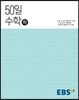 EBS 고교 50일 수학 (하) (2024년용)