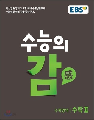 EBS 수능의 감 수학영역 수학 2 (2017년)