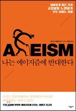 나는 에이지즘에 반대한다