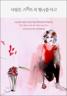 사랑은 스위트 피 향기를 타고