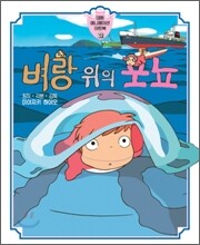 벼랑 위의 포뇨