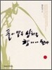 풀이 받은 상처는 향기가 된다