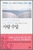 사랑수업