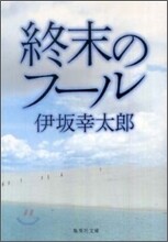 終末のフ－ル