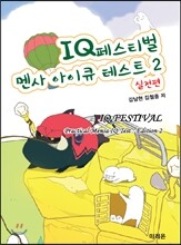 IQ(아이큐) 페스티벌 멘사 아이큐 테스트 2