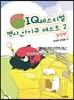 IQ(아이큐) 페스티벌 멘사 아이큐 테스트 2