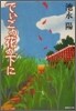 でいごの花の下に