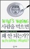 사람을 먹으면 왜 안되는가?
