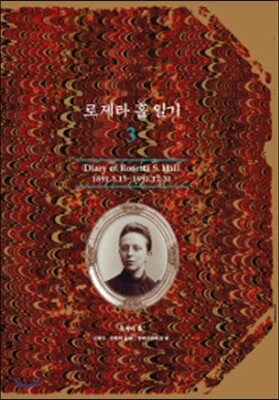 로제타 홀 일기 3