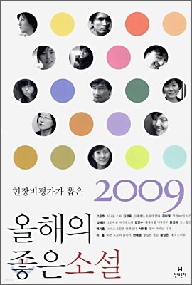 2009 현장비평가가 뽑은 올해의 좋은 소설