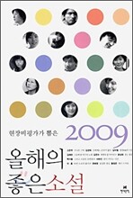 2009 현장비평가가 뽑은 올해의 좋은 소설