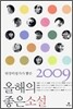 2009 현장비평가가 뽑은 올해의 좋은 소설