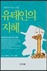 유태인의 지혜
