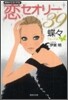 男をトリコにする戀セオリ-39