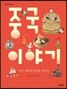 중국 이야기
