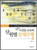 이경범 교육학 단원별 문제은행 (상)