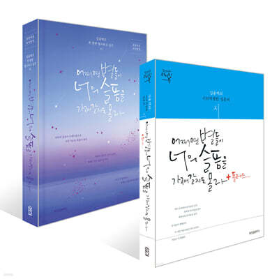 어쩌면 별들이 너의 슬픔을 가져갈지도 몰라 세트