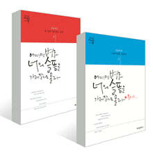 어쩌면 별들이 너의 슬픔을 가져갈지도 몰라 세트